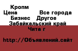 Кропм ghufdyju vgfdhv › Цена ­ 1 000 - Все города Бизнес » Другое   . Забайкальский край,Чита г.